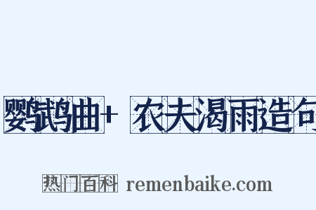 鹦鹉曲+农夫渴雨造句是什么意思的图片